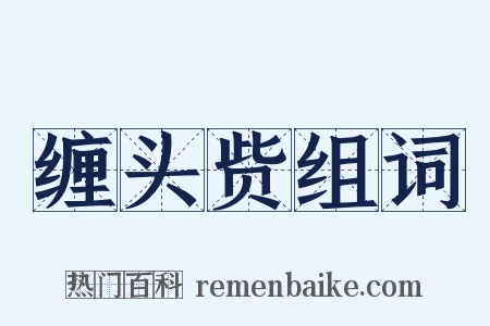 缠头赀组词是什么意思的图片
